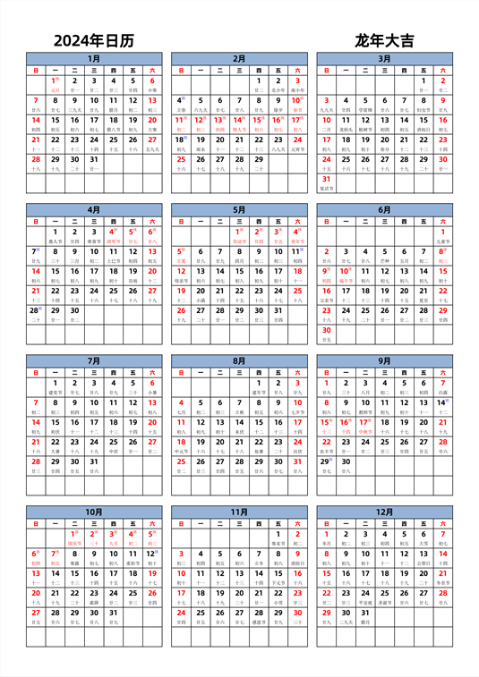 2024年日历 中文版 纵向排版 周日开始 带农历 带节假日调休